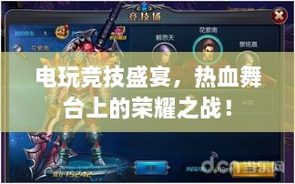 電玩競技盛宴，熱血舞臺上的榮耀之戰(zhàn)！