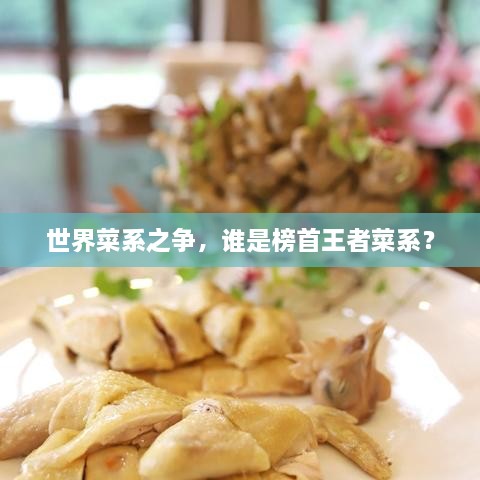 世界菜系之爭(zhēng)，誰是榜首王者菜系？