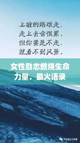 女性勵(lì)志燃燒生命力量，最火語(yǔ)錄激勵(lì)前行！
