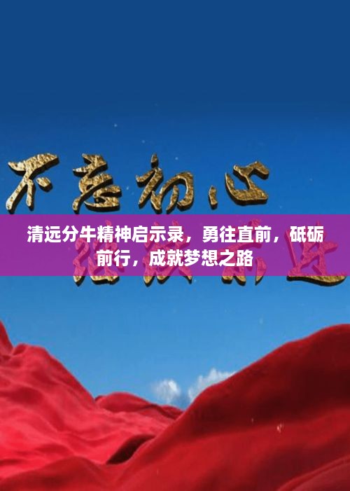 清遠分牛精神啟示錄，勇往直前，砥礪前行，成就夢想之路