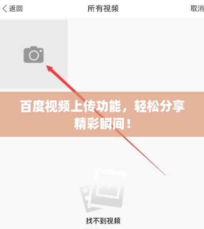 百度視頻上傳功能，輕松分享精彩瞬間！