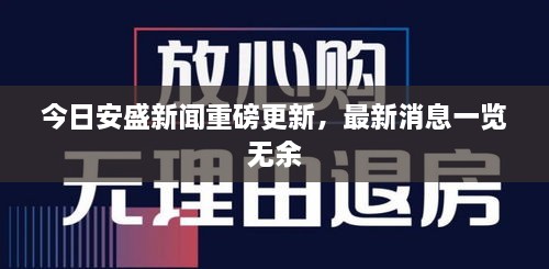 今日安盛新聞重磅更新，最新消息一覽無余