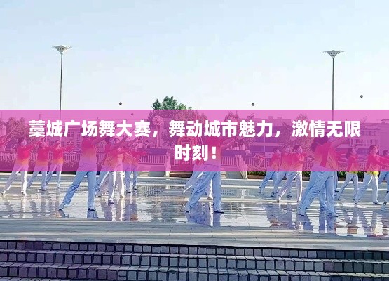 藁城廣場舞大賽，舞動(dòng)城市魅力，激情無限時(shí)刻！