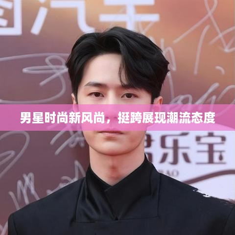 男星時(shí)尚新風(fēng)尚，挺跨展現(xiàn)潮流態(tài)度