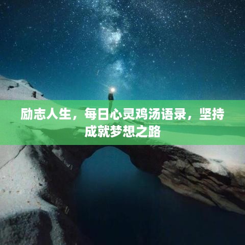 勵(lì)志人生，每日心靈雞湯語錄，堅(jiān)持成就夢想之路