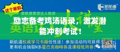 勵志備考雞湯語錄，激發(fā)潛能沖刺考試！