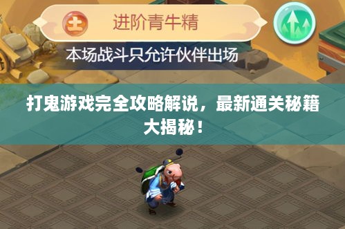 打鬼游戲完全攻略解說，最新通關(guān)秘籍大揭秘！