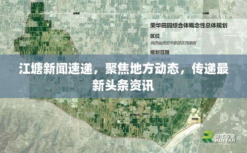 江塘新聞速遞，聚焦地方動態(tài)，傳遞最新頭條資訊