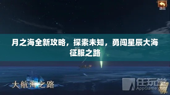 月之海全新攻略，探索未知，勇闖星辰大海征服之路