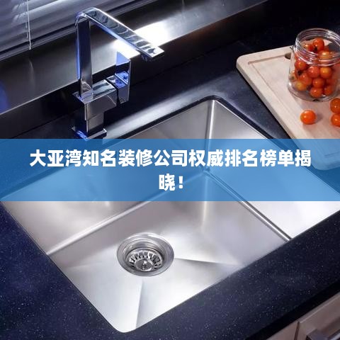 大亞灣知名裝修公司權(quán)威排名榜單揭曉！
