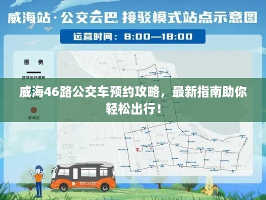 威海46路公交車預(yù)約攻略，最新指南助你輕松出行！